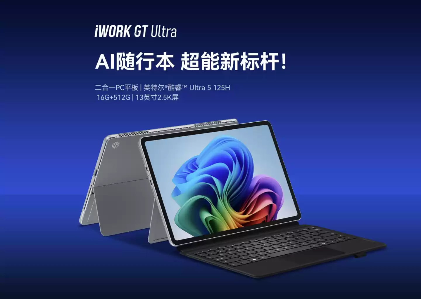 酷比魔方 iWork GT Ultra 二合一 PC 规格公布：Ultra 5-125H + 16G + 512G、13 英寸 2.5K LCD
