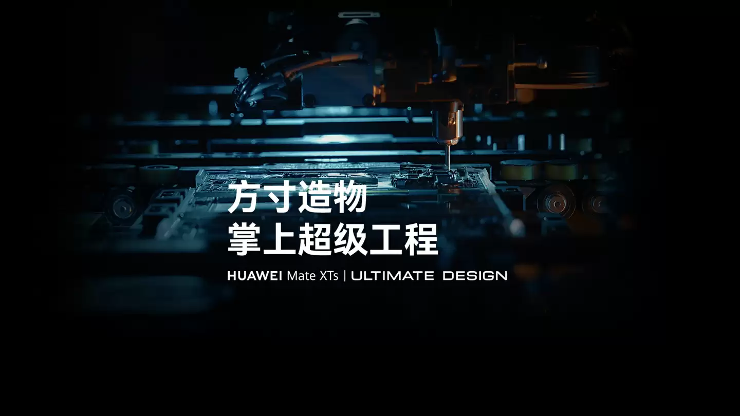 全球首个三折叠屏手机产线揭秘，17999 元起华为 Mate XTs 非凡大师已开售