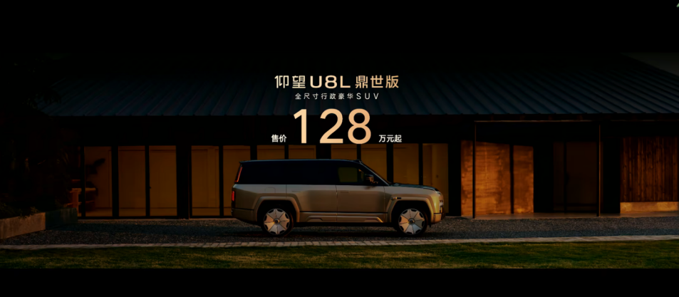 售价 128 万元起，仰望 U8L 鼎世版正式上市