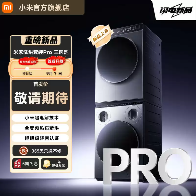 小米米家洗烘套装 Pro 三区洗热泵烘开启预约：内外衣袜子分开洗，36℃低温柔烘