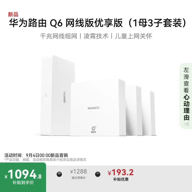 华为凌霄子母路由 Q6 网线版 优享版开售，“1 母 + 3 子”套装售 1288 元（国补后 1094.8 元）