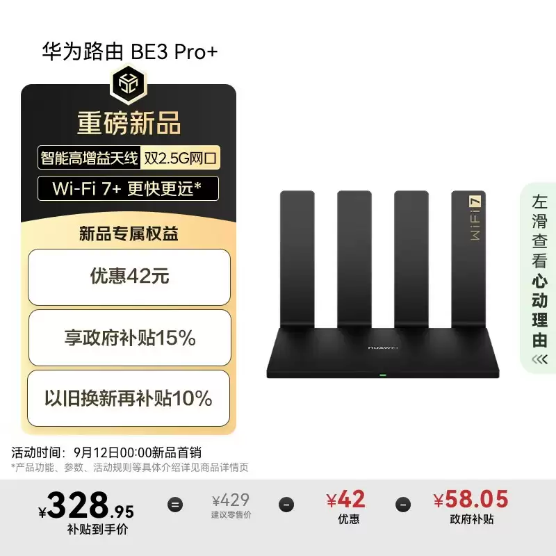华为路由 BE3 Pro+ 首销：双 2.5G + 双千兆网口，387 元（国补后 328.95 元）