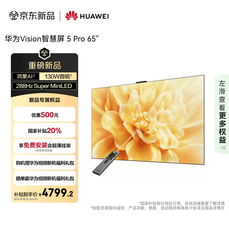 65~85 英寸巨幕：华为 Vision 智慧屏 5 Pro 正式开售，5999~10499 元