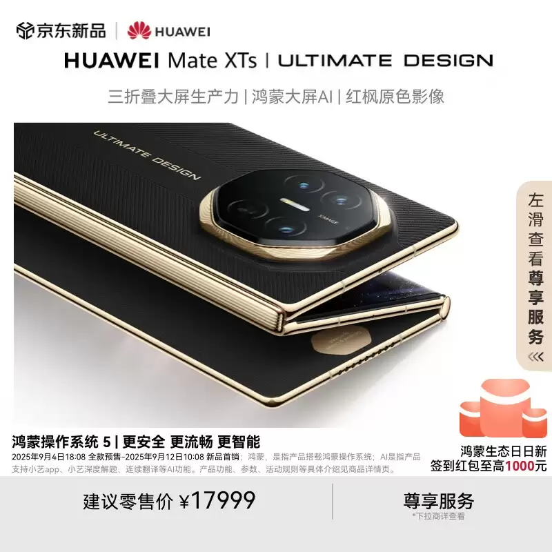 华为 Mate XTs 非凡大师三折叠手机首销：麒麟 9020 处理器，17999 元起