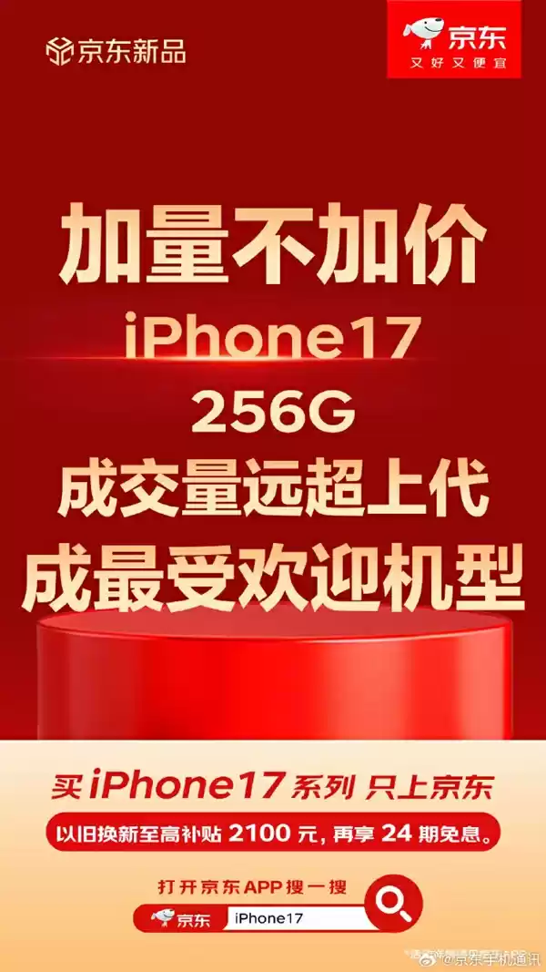 京东iPhone 17系列预售1分钟成交量超去年全天 标准版最受欢迎
