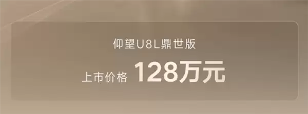 128万起！国产行政级全尺寸豪华SUV仰望U8L鼎世版上市