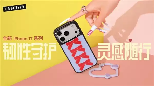 韧性守护 灵感随行!CASETiFY 推出全新 iPhone 17 系列产品