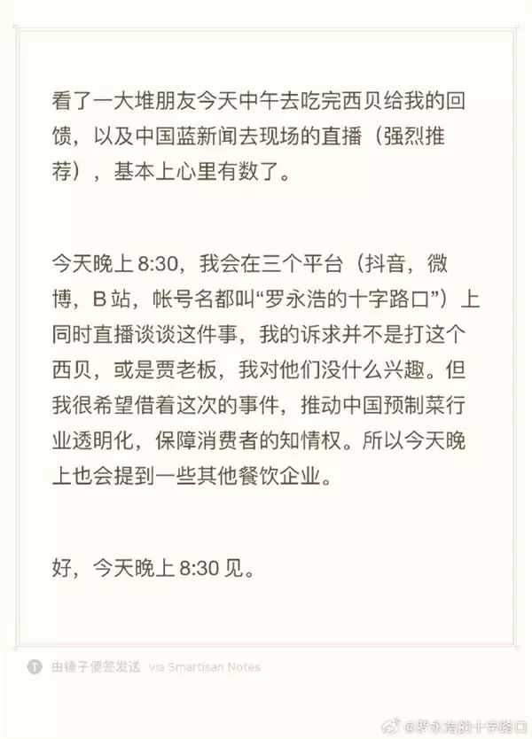 西贝公布罗永浩点的13道菜制作过程 网友炸锅 罗永浩：今晚8点半将直播谈西贝一事
