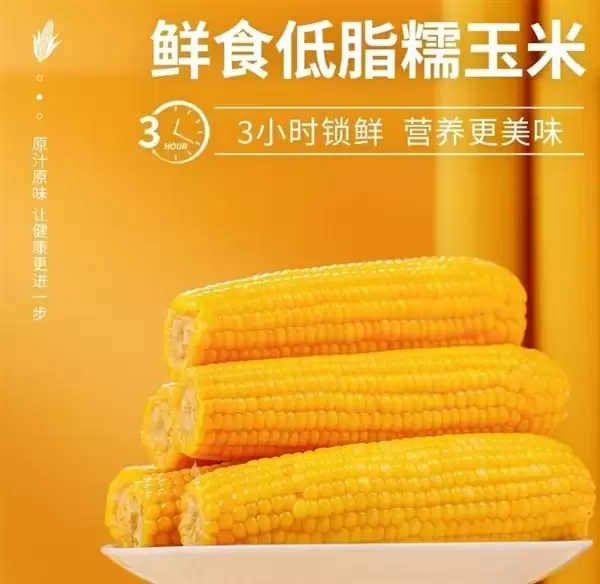 鲜香甜糯 刘老杆东北甜糯玉米16.9元8穗大促