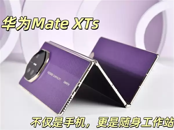 华为Mate XTs 非凡大师全面评测：17999元 比iPhone值！