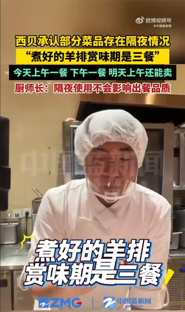 西贝厨师长承认部分菜品存在隔夜 “煮好的羊排赏味期是三餐” 隔夜不会影响出餐品质