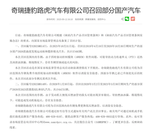 发动机和整车存起火风险 奇瑞捷豹路虎召回超10万辆汽车