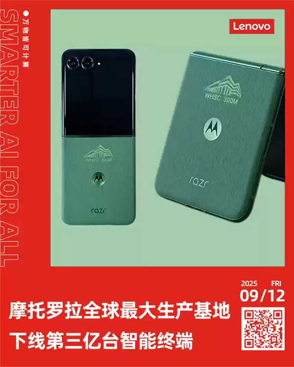 联想武汉造第300000000台智能手机下线：恰好是台moto折叠屏