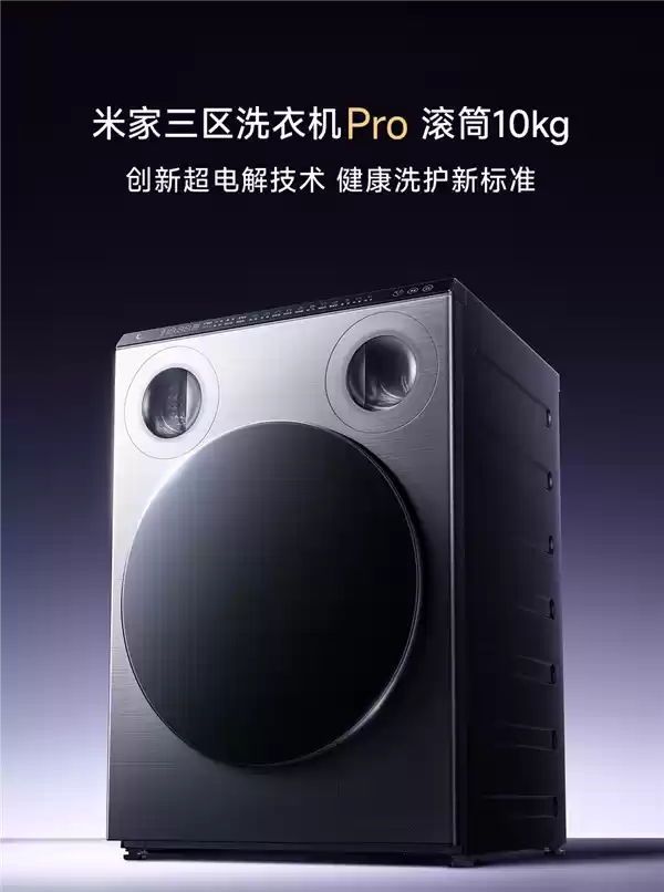 米家首款三区洗衣机Pro 滚筒10kg来了:小米迄今最健康旗舰洗衣机