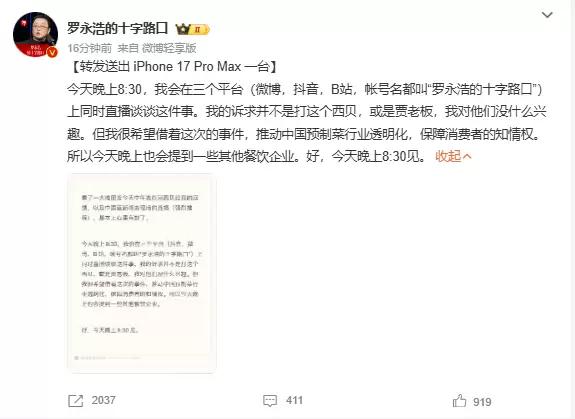 罗永浩宣布今晚开直播谈西贝事件：希望推动中国预制菜行业透明化
