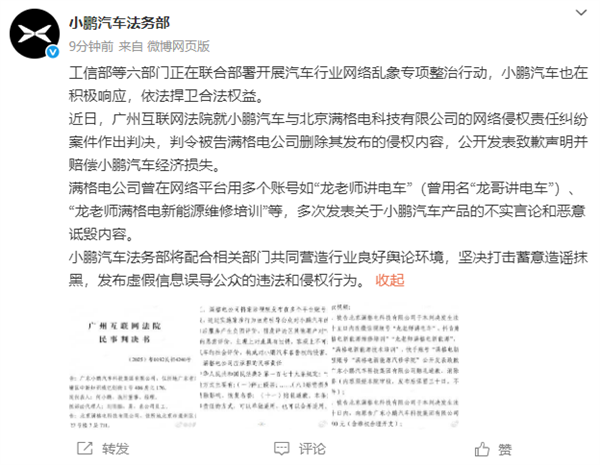 小鹏汽车法务：北京满格电公司侵权败诉 判赔10万+公开道歉