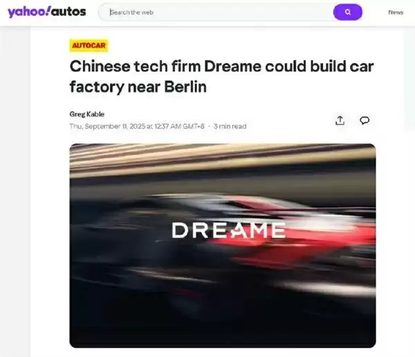 官宣造车15天后 追觅汽车宣布完成首轮融资 建厂规模超特斯拉