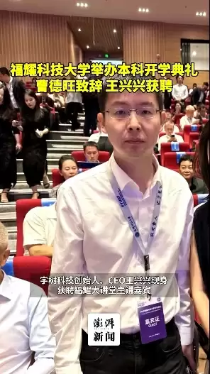 福耀科技大学举办开学典礼 曹德旺致辞 宇树科技王兴兴获聘亮相