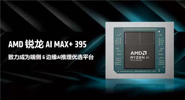 最好的端侧AI 没有之一！聊聊AMD锐龙AI Max+ 395迷你AI工作站