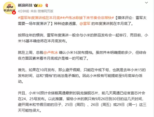 雷军或在本月底举办年度演讲 新品对标华为苹果