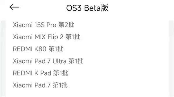 小米澎湃OS 3第二批Beta版开启招募：覆盖REDMI K80、小米MIX Flip2等五款