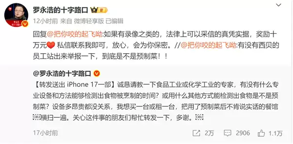 闹大!罗永浩悬赏10万征集西贝预制菜线索 还送苹果17求检测方法