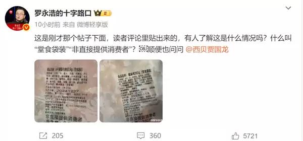 15个菜830元 还全是预制菜真贵吗!西贝贾国龙起诉罗永浩 双方隔空互怼:你支持谁