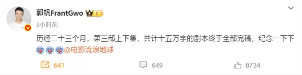 郭帆宣布《流浪地球3》剧本完稿：上下两集 共计15万字