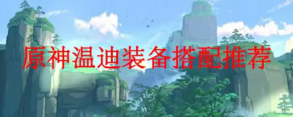 原神温迪装备搭配