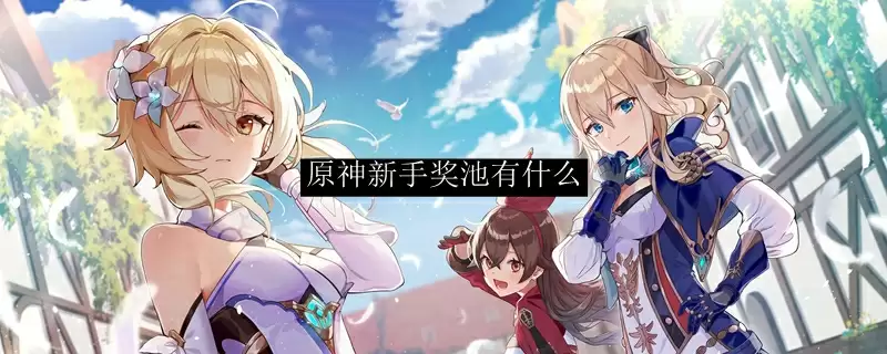 原神新手奖池有什么