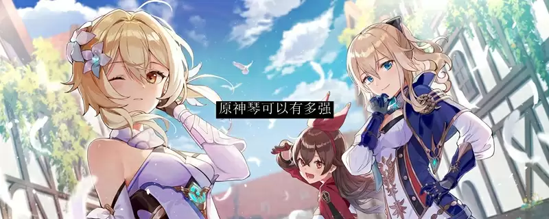 原神琴可以有多强