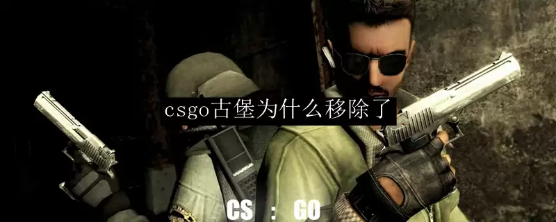 csgo古堡为什么移除了