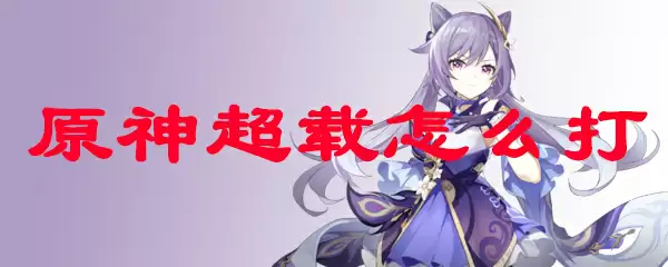 原神超载怎么打