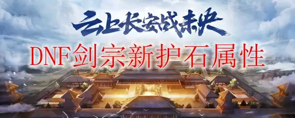 DNF剑宗新护石属性
