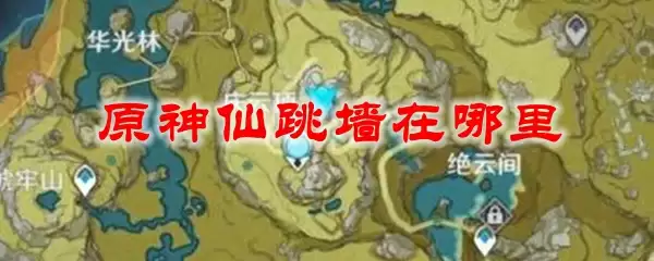 原神仙跳墙在哪里