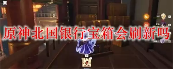 原神北国银行宝箱会刷新吗