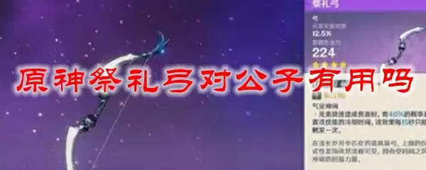 原神祭礼弓对公子有用吗