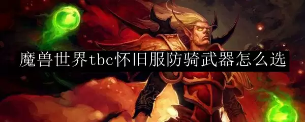 魔兽世界tbc怀旧服防骑武器怎么选