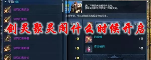 剑灵聚灵阁什么时候开启