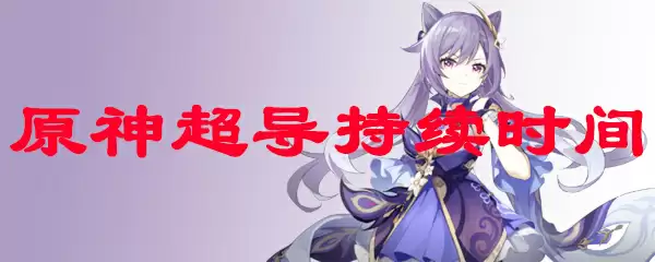 原神超导持续时间