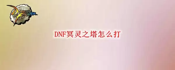 DNF冥灵之塔怎么打