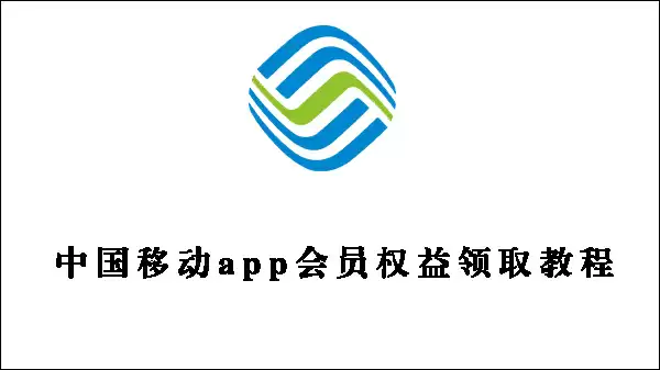 中国移动app会员权益领取教程