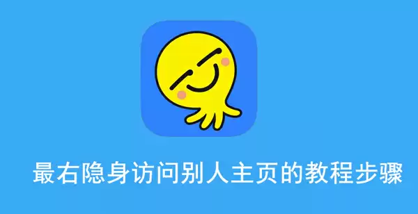 最右无痕访问别人主页