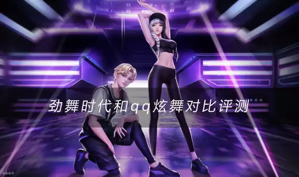 劲舞时代和qq炫舞对比评测