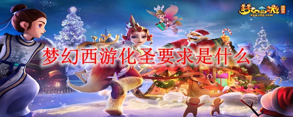 梦幻西游化圣要求是什么