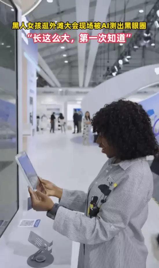 黑人女孩AI测肤首惊现黑眼圈，外滩大会热议