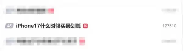 iPhone 17发布热议:何时入手最划算?