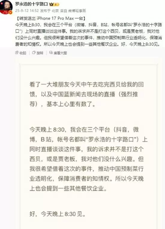 罗永浩直播回应西贝预制菜争议，推动行业透明化