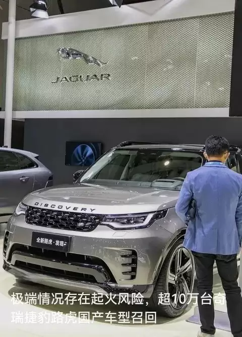 奇瑞捷豹路虎召回超10万辆国产车型，涉及多款畅销SUV与轿车