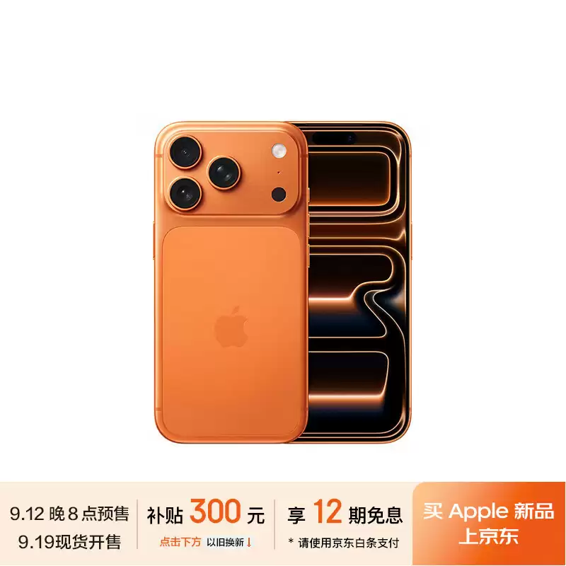 5999 元起，苹果 iPhone 17 / Pro / Max 开启预购